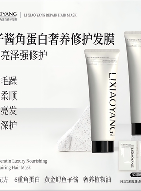 LIXIAOYANG鱼子酱角蛋白奢养修护发膜深层滋养呵护秀发