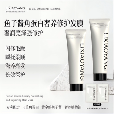 LIXIAOYANG鱼子酱角蛋白奢养修护发膜深层滋养呵护秀发