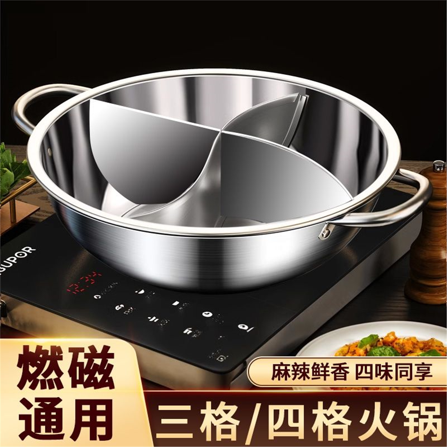 不锈钢4味四宫格鸳鸯锅3三