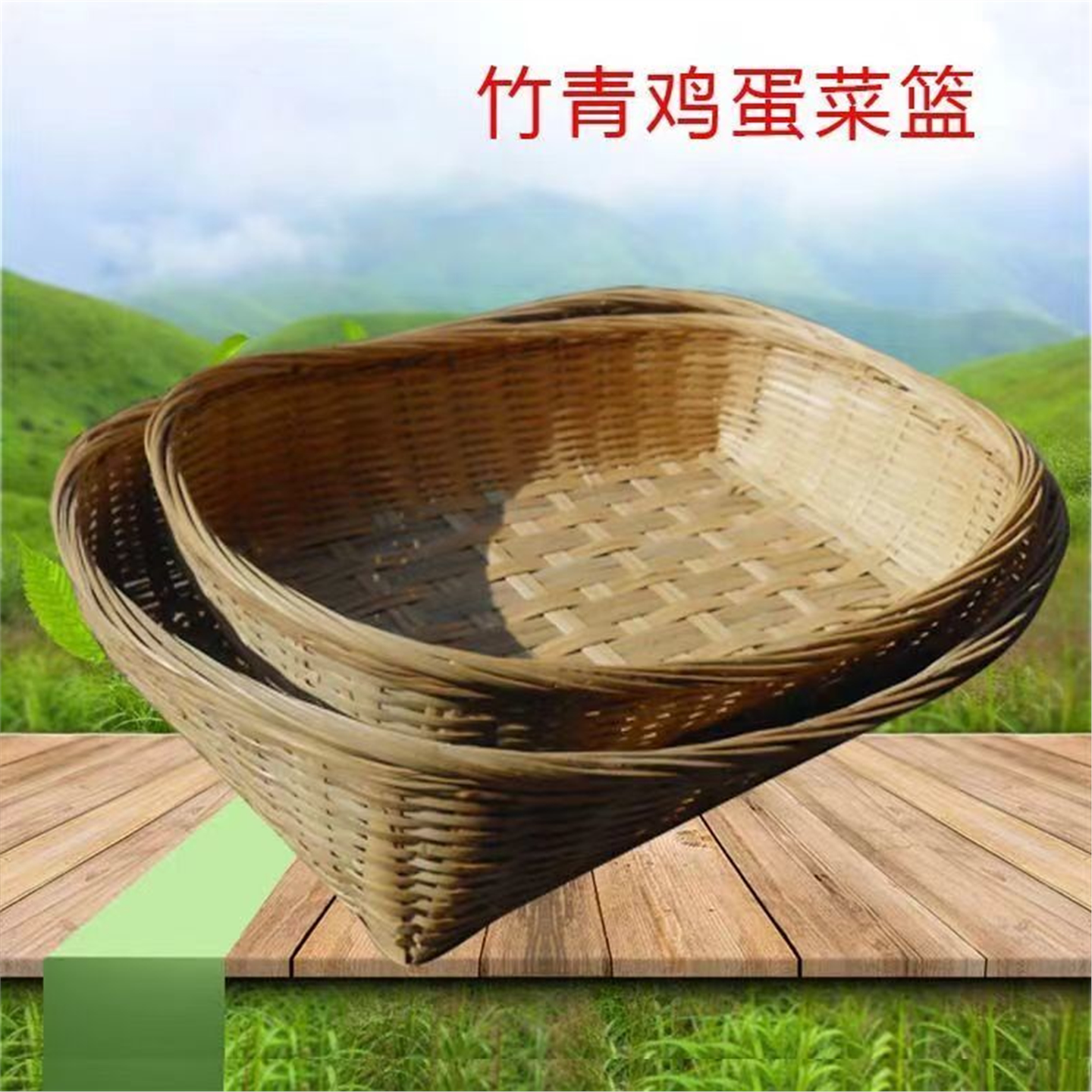 手工编织竹菜篮家用收纳筐