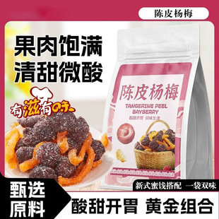 活动立减30元【买二送二】陈皮冰糖杨梅蜜饯果干果脯休闲零食-R