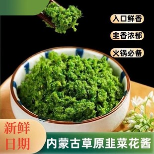 【新鲜韭菜花酱不齁咸】内蒙古草原大颗粒涮羊肉火锅蘸料调美味-C