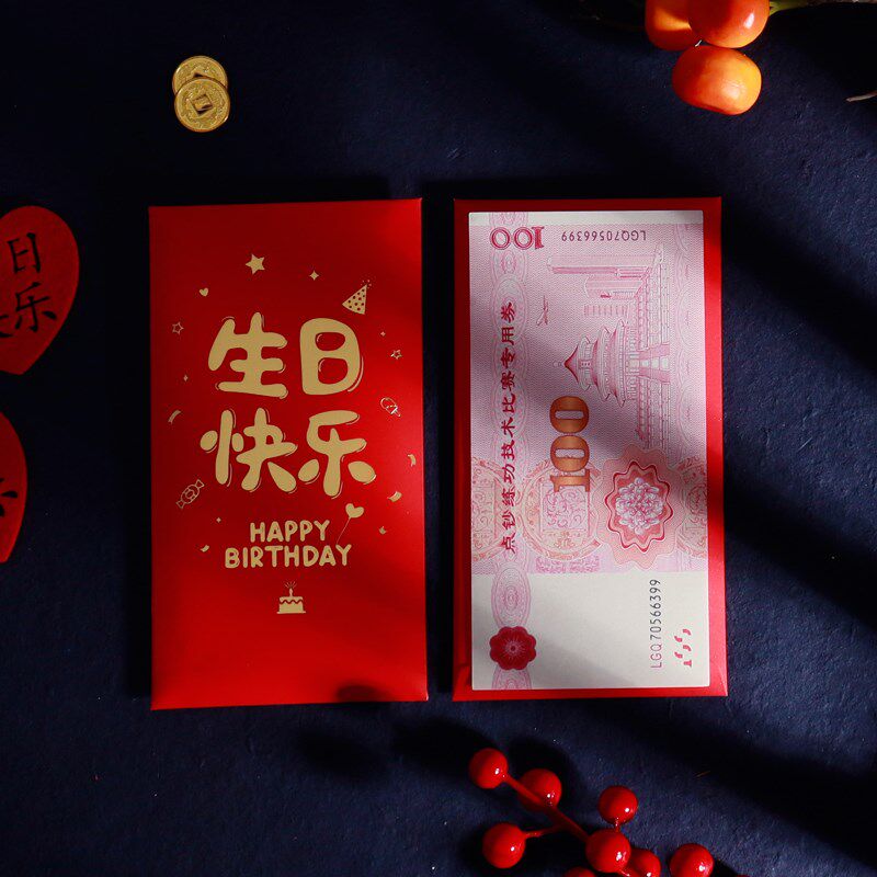 生日红包创意周岁百日宴回礼生辰快乐利是封祝庆生可爱个性红包袋