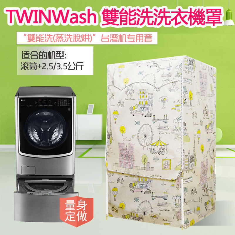 LG TWINWash雙能洗洗衣机罩16/17/18/19公斤+2.5/3.5防水保护套子