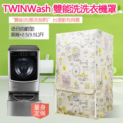 LG TWINWash雙能洗洗衣机罩16/17/18/19公斤+2.5/3.5防水保护套子