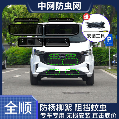 适用于福特17-23款新全顺汽车水箱防虫网中网冷凝器前杠防蚊虫网