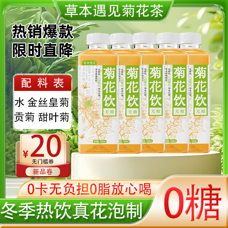 草本遇见无糖菊花茶500ml草本饮料0糖0卡熟水现泡热清整箱装火去