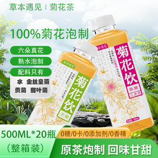 草本遇见无糖菊花茶饮料真花泡制原茶泡制0糖0脂0添加500ML整箱装