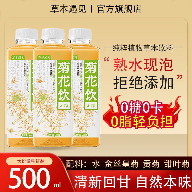 草本遇见菊花茶500ml纯植物草本饮料0糖0卡熟水现泡整箱装火去