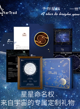 星星命名权定制礼物毕业情人节情侣浪漫创意纪念礼盒送男生日