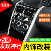 饰贴片 饰贴不锈钢黑钛拉丝面板配件装 路虎发现神行改装 内饰中控装