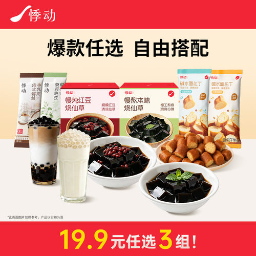 【秒杀任选】悸动烧仙草仙草冻速溶港式奶茶牛乳茶碱水面包丁