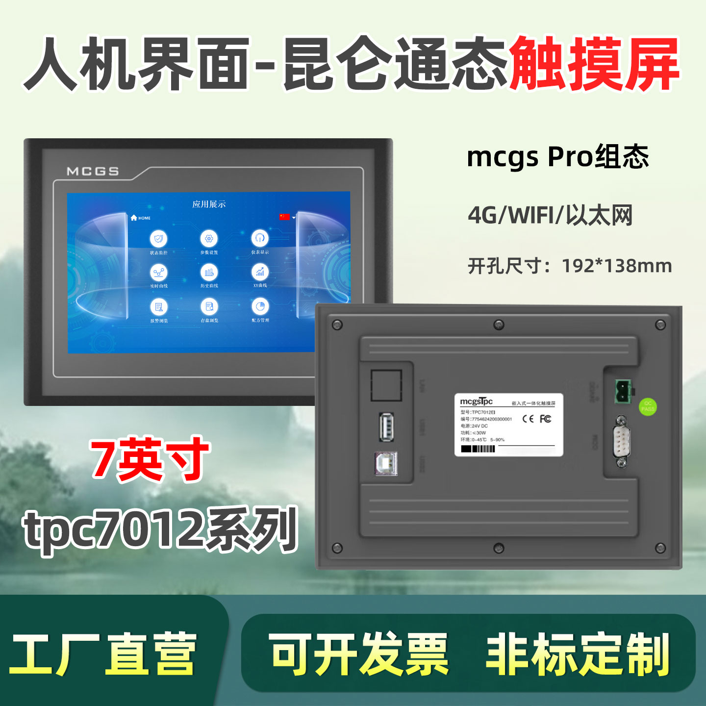 昆仑通态MCGS触摸屏tpc7012cf图片