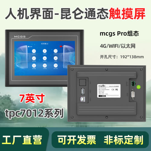 昆仑通态MCGS触摸屏tpc7012cf