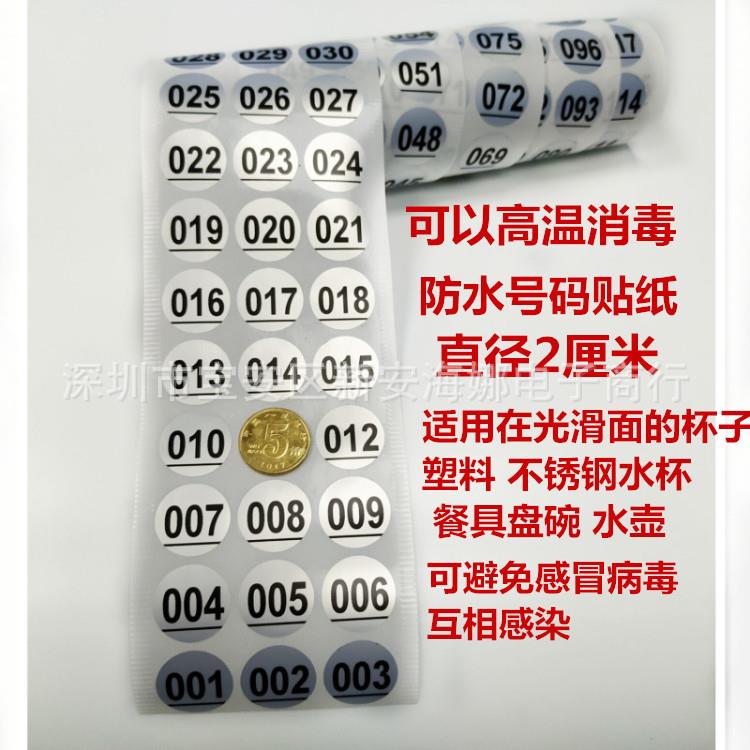 号码001-500水水壶水杯酒杯手机维修售后编号贴数字号码贴纸