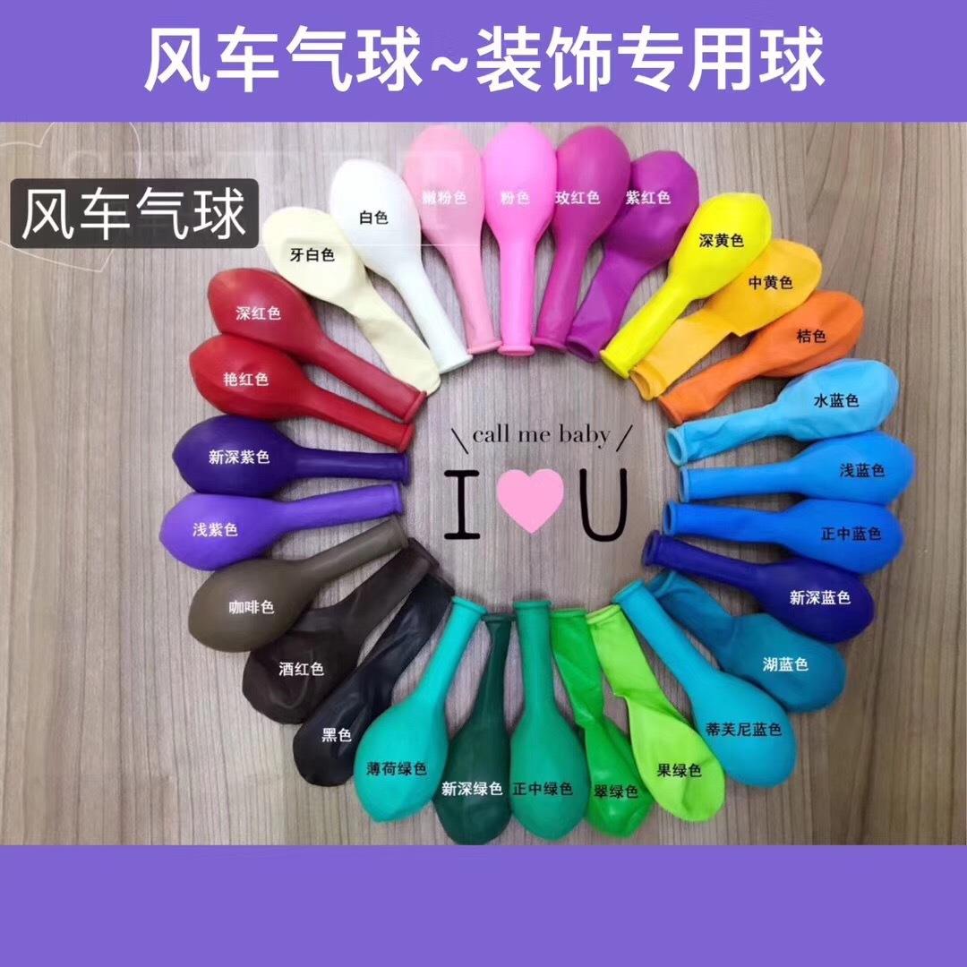 12寸3.2克风车加厚亚光乳胶气球 结婚庆婚房装饰婚礼生日派对布