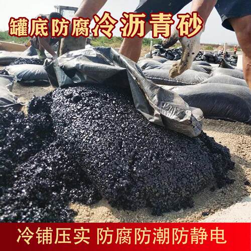 罐底防腐沥青砂绝缘垫层 水管厌氧罐油罐底基础防潮沥青砂成品料