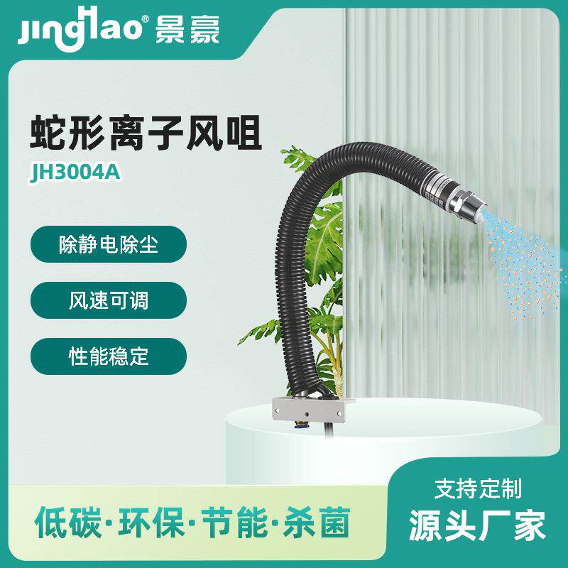 景豪牌JH3004A蛇形离子风咀 除静电离子风咀 离子风嘴图片