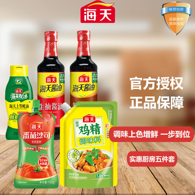 海天酱油五件套组合装厨房调味品