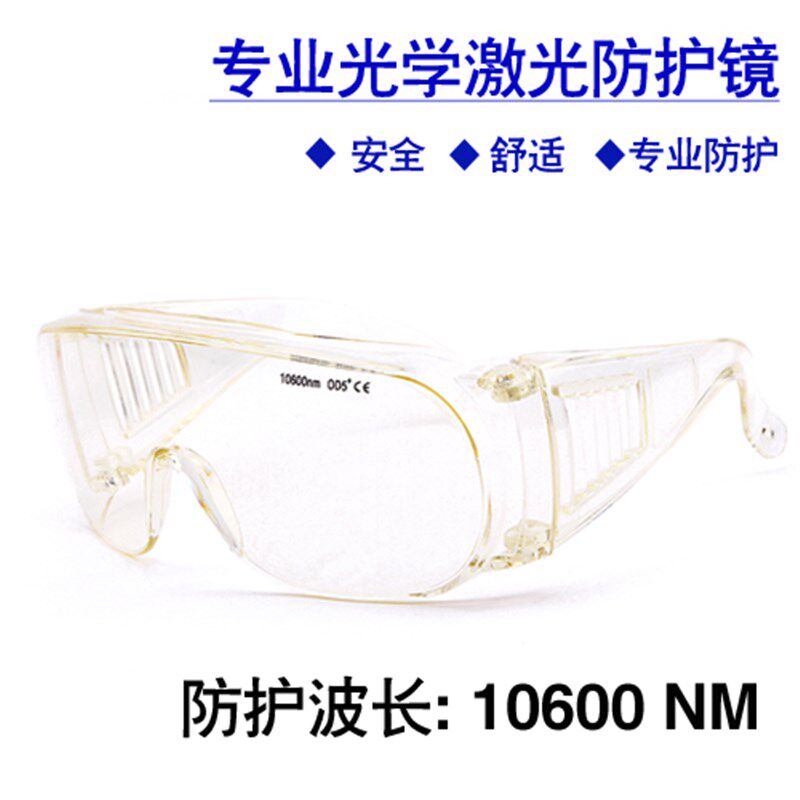CO2激光防护眼镜 二氧化碳切割机防护眼镜 10600nm/10.6微米