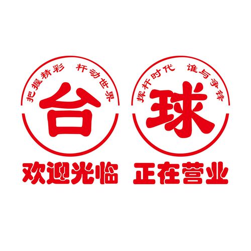 台球室桌球厅玻璃门贴纸网咖店铺欢迎光临正在营业装饰自粘门贴画
