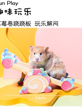 QIQIANWU七千五 仓鼠玩具跷跷板小宠互动解闷神器蛋糕系造景躲避