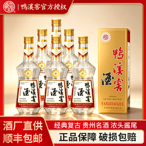整箱官方贵州鸭溪窖54度复古玻鸭浓头酱尾浓香型白酒固态纯粮食酒