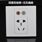 双音频带五孔插座86型AV红白音频双莲花 拧线二三插电源插座面板