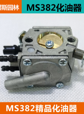 斯蒂尔MS381/382化油器 西德MS380/038化油器 STIHL油锯配件包邮