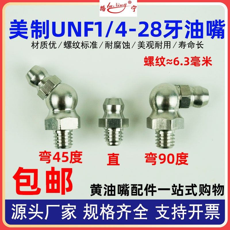 美制细牙UNF1/4-28牙304不锈钢注黄油嘴6.3毫米弯 直通式压注油杯
