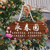 挂件民宿家用创意定制 扮新中式 装 饰挂牌古风门头庭院花园阳台装