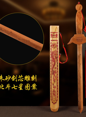 正宗桃木剑法器挂件婴儿童小孩男女工艺品玩具朱砂剑客厅卧室送礼