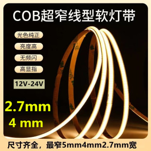 模型橱柜商场照明防水灯带条 COB12V24V2.7MM4MM超窄超细自粘家装