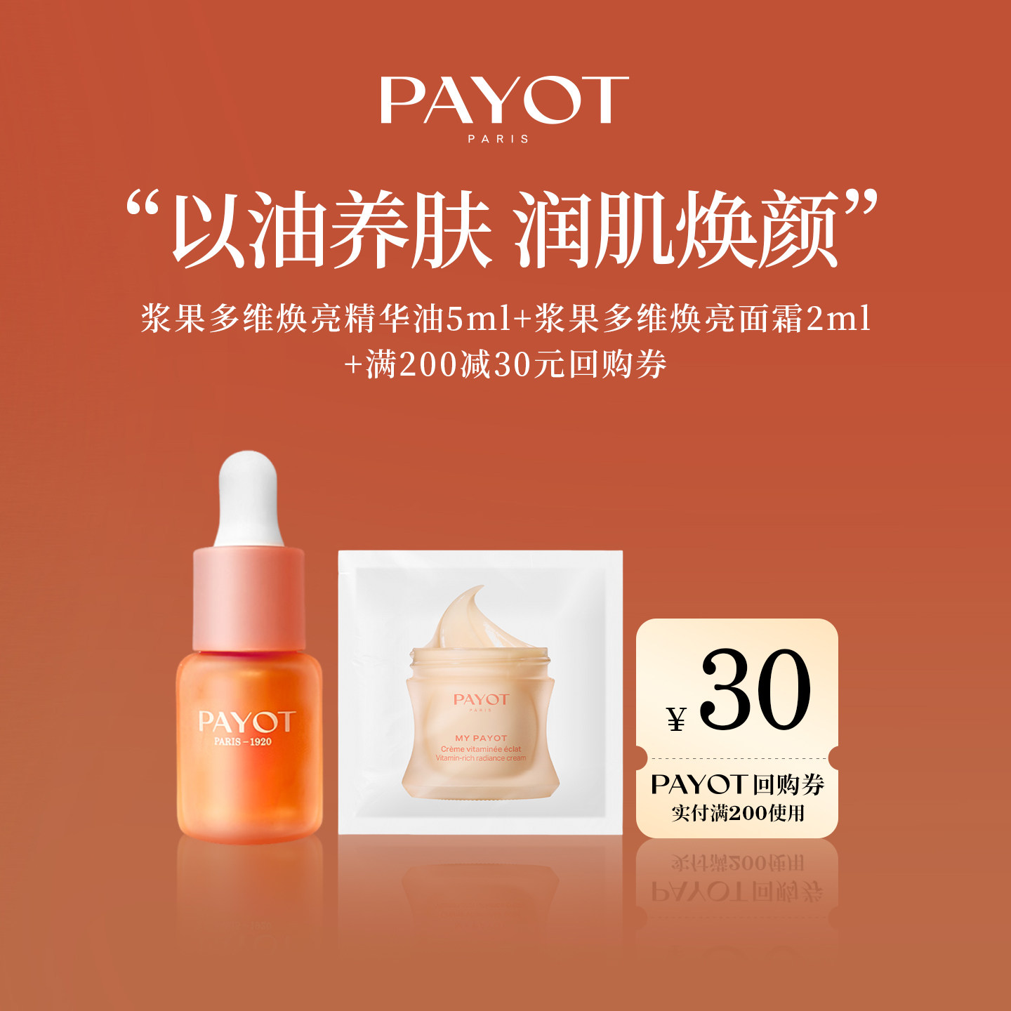 【天猫U先】PAYOT 浆果多维焕亮精华油霞光油面霜试用装面霜临期