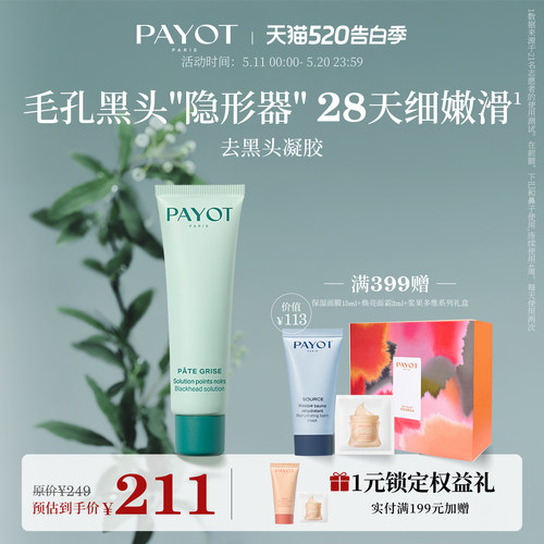 PAYOT去黑头凝胶30ml 清洁面部控油改善毛孔黑头祛痘官方正品