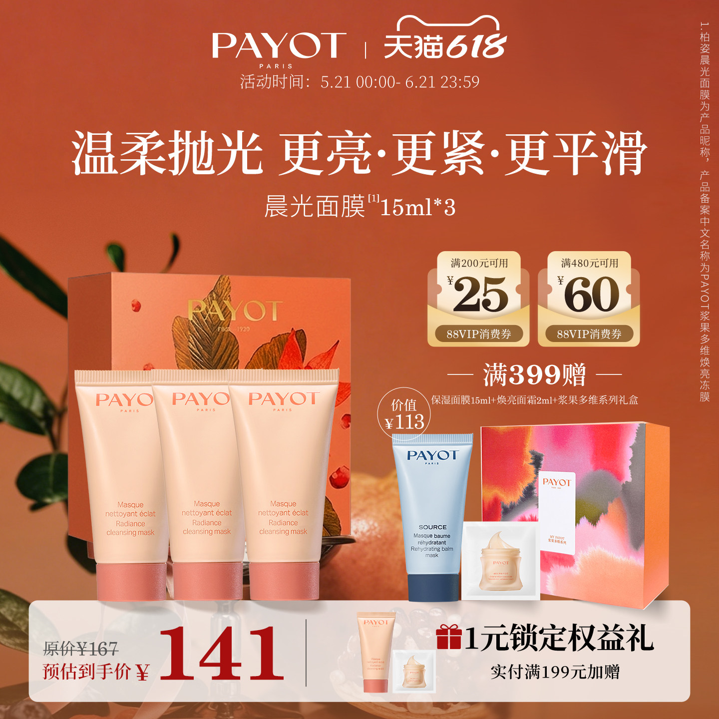 【旅行装】PAYOT晨光面膜15ml*3套组浆果多维焕亮冻膜清洁抗皱