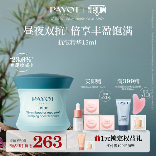 PAYOT抗皱精华 15ml 淡纹面部焕亮清爽护肤官方正品临期