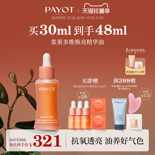 PAYOT浆果多维焕亮精华油 30ml 霞光油紧致抗皱以油养肤官方正品