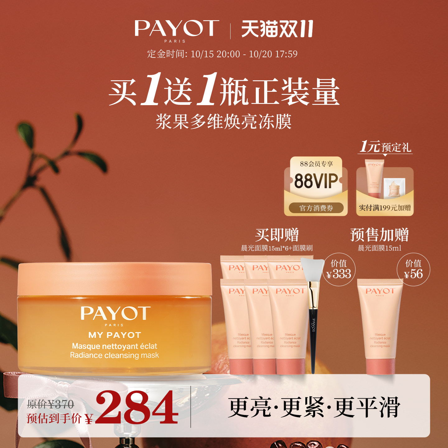 【双11预售】PAYOT浆果多维焕亮冻膜 100ml 晨光面膜保湿柔顺