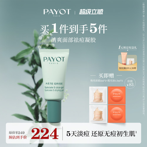 PAYOT清爽面部祛痘凝胶15ml淡痘养肤油痘肌临期