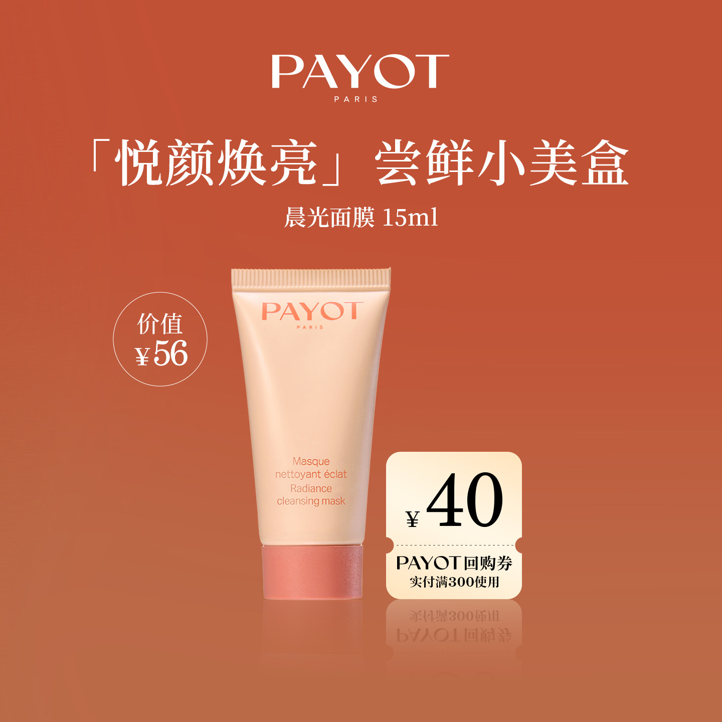 【尝鲜小美盒】晨光面膜15ml浆果多维焕亮冻膜试用装300-40回购券