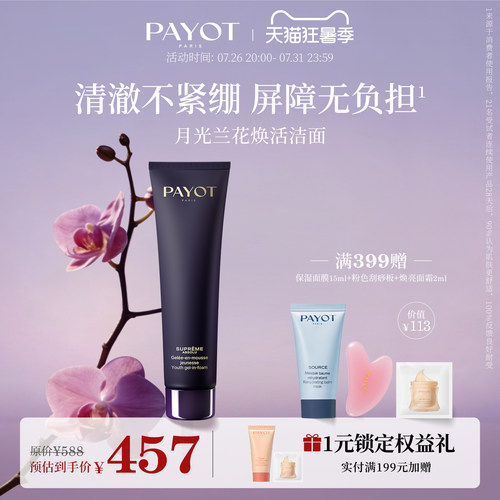 PAYOT月光兰花焕活洁面150ml清洁面部涂抹面膜保湿补水抗皱官方
