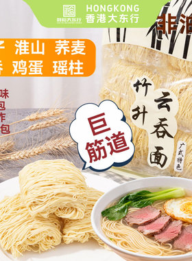 大东行正宗广式竹升面全蛋云吞面荞麦面虾子细面炒面拌面挂面450g