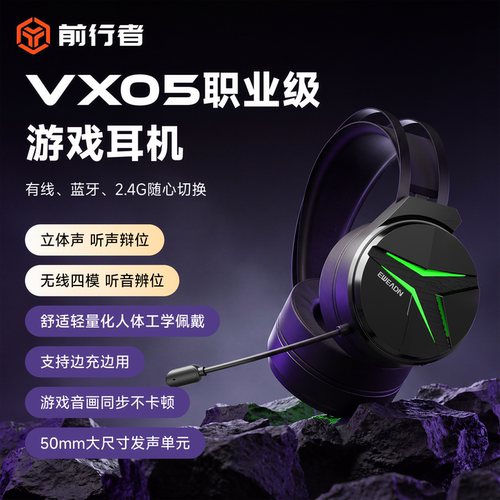 前行者VX05四模无线电竞耳机