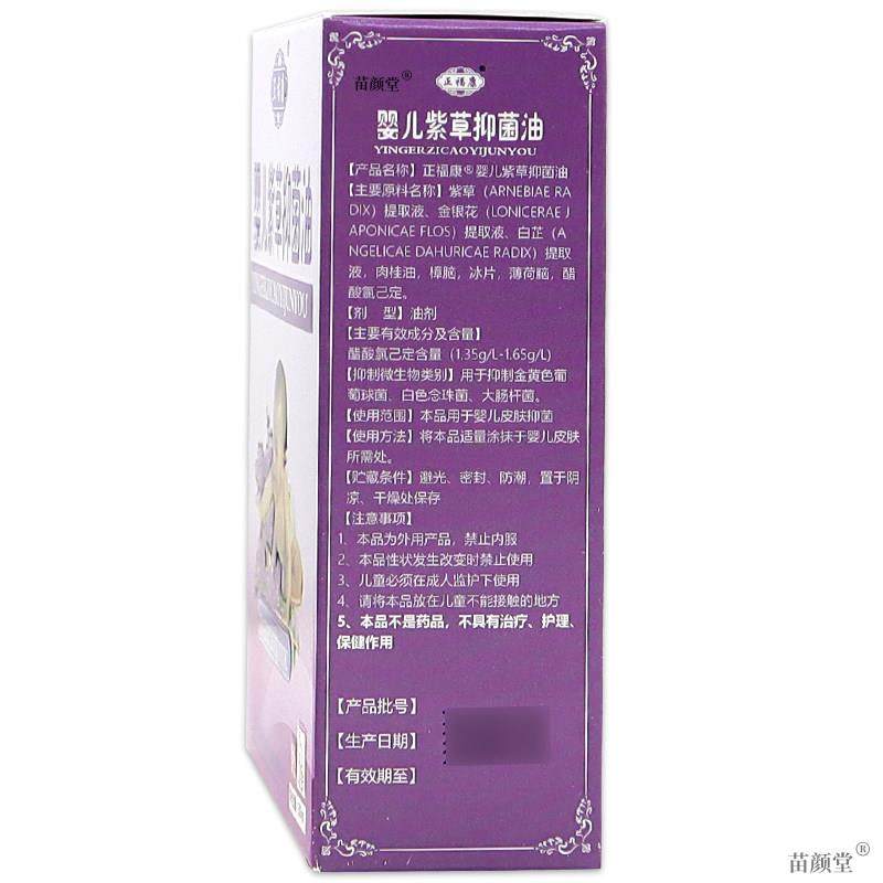正福康婴儿紫草抑菌油【天猫正品】紫草油草本润肤抑菌清洁液,保健用品,皮肤消毒护理（消）,淘宝优惠券,粉丝福利购,淘宝优惠卷