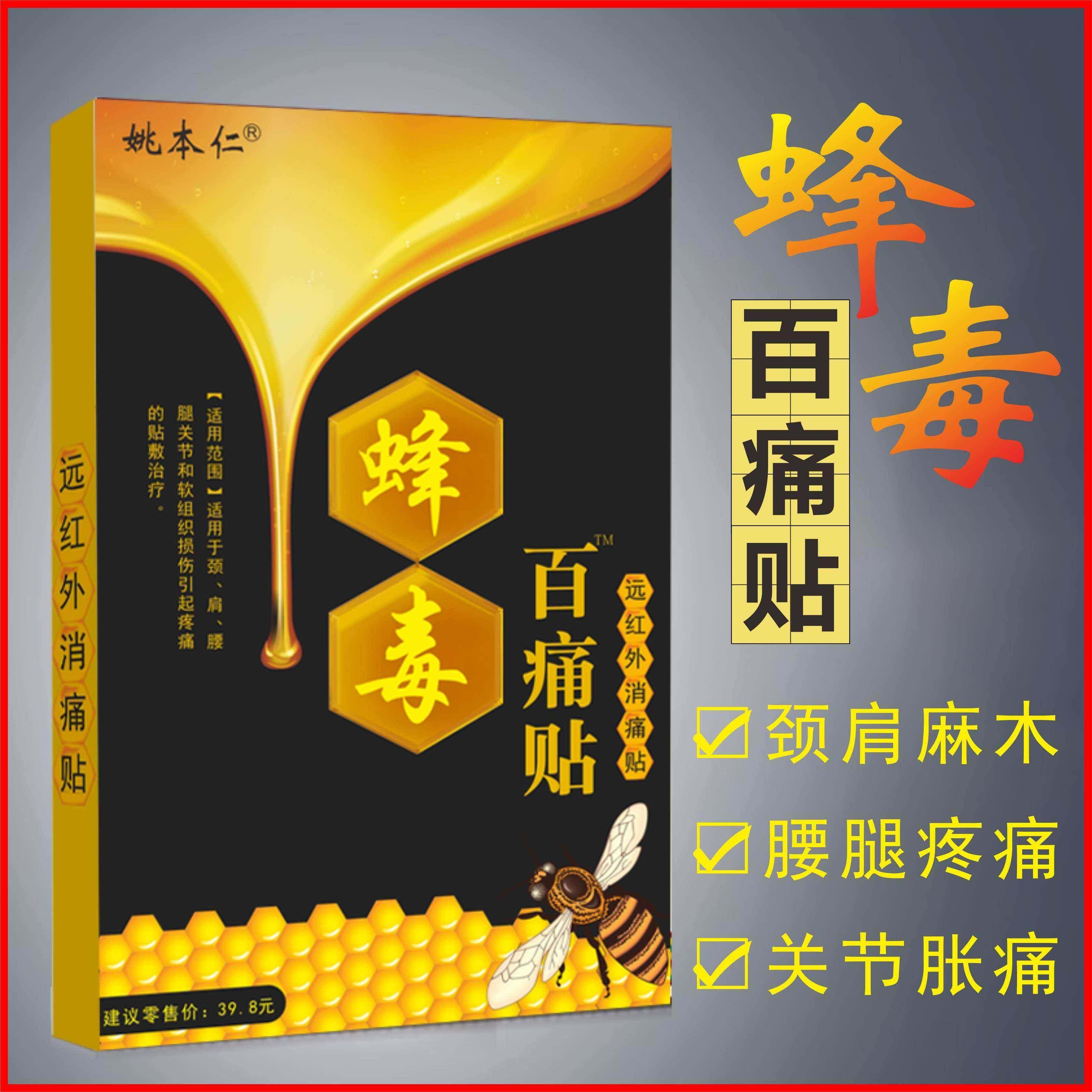 姚本仁蜂毒百痛贴中老年人关节疼痛腰腿疼痛贴膏腰椎间盘突出,保健用品,皮肤消毒护理（消）,淘宝优惠券,粉丝福利购,淘宝优惠卷
