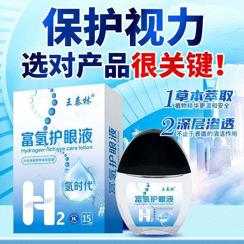 王泰林富氢护眼液【天猫正品】老年人看手机多眼干视觉疲劳滴眼液