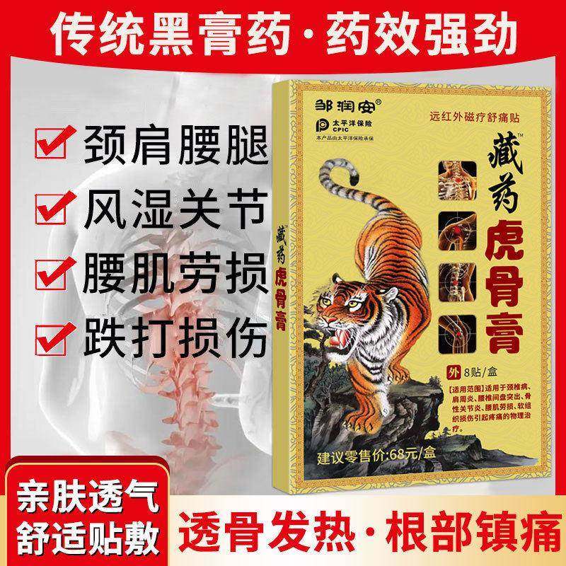 邹润安藏药虎骨膏颈椎腰椎关节手足不适舒筋活血止痛疼贴8贴/盒,保健用品,皮肤消毒护理（消）,淘宝优惠券,粉丝福利购,淘宝优惠卷