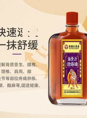 香港大药房强骨力活络油正品颈肩腰腿膝盖关节疼痛油旗舰店30mlFB