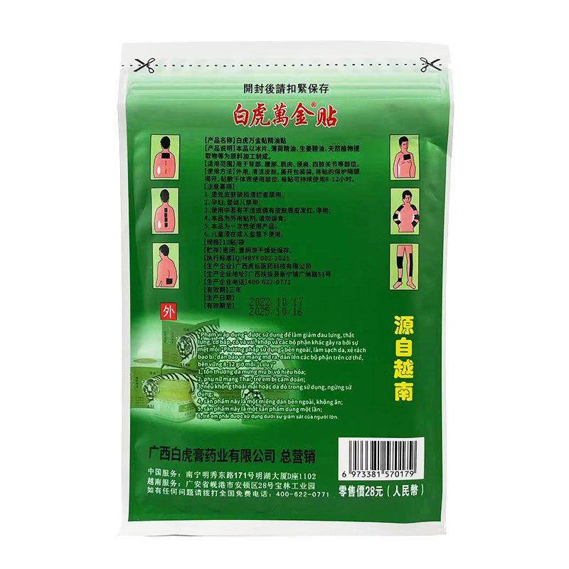 【28.8两袋】白虎万金贴越南配方颈肩腰部四肢关节外用膏贴10贴袋,保健用品,皮肤消毒护理（消）,淘宝优惠券,粉丝福利购,淘宝优惠卷